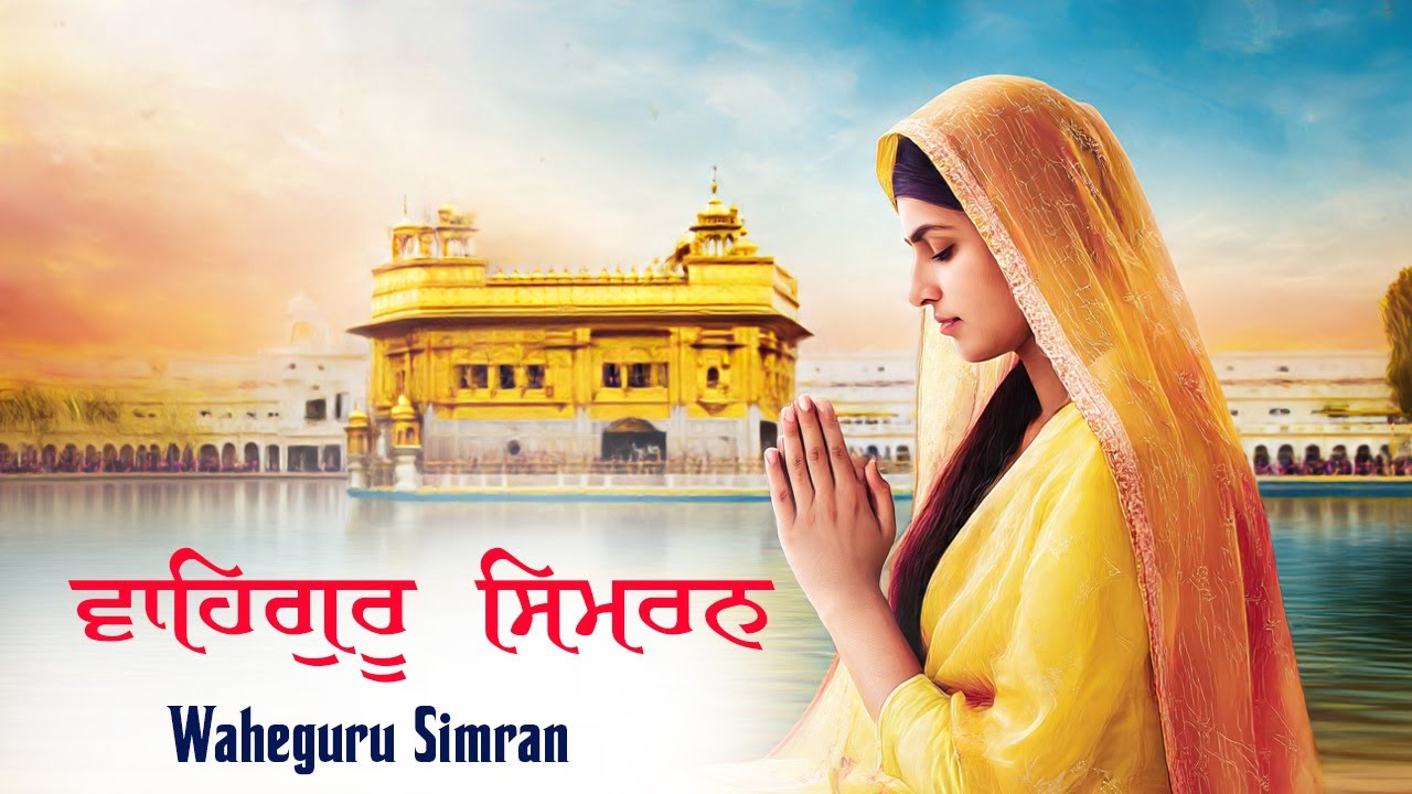 Waheguru Simran ~ ਵਾਹਿਗੁਰੂ ਸਿਮਰਨ Waheguru Relaxing Music #wmkੴ #waheguru #waheguruji #méditation