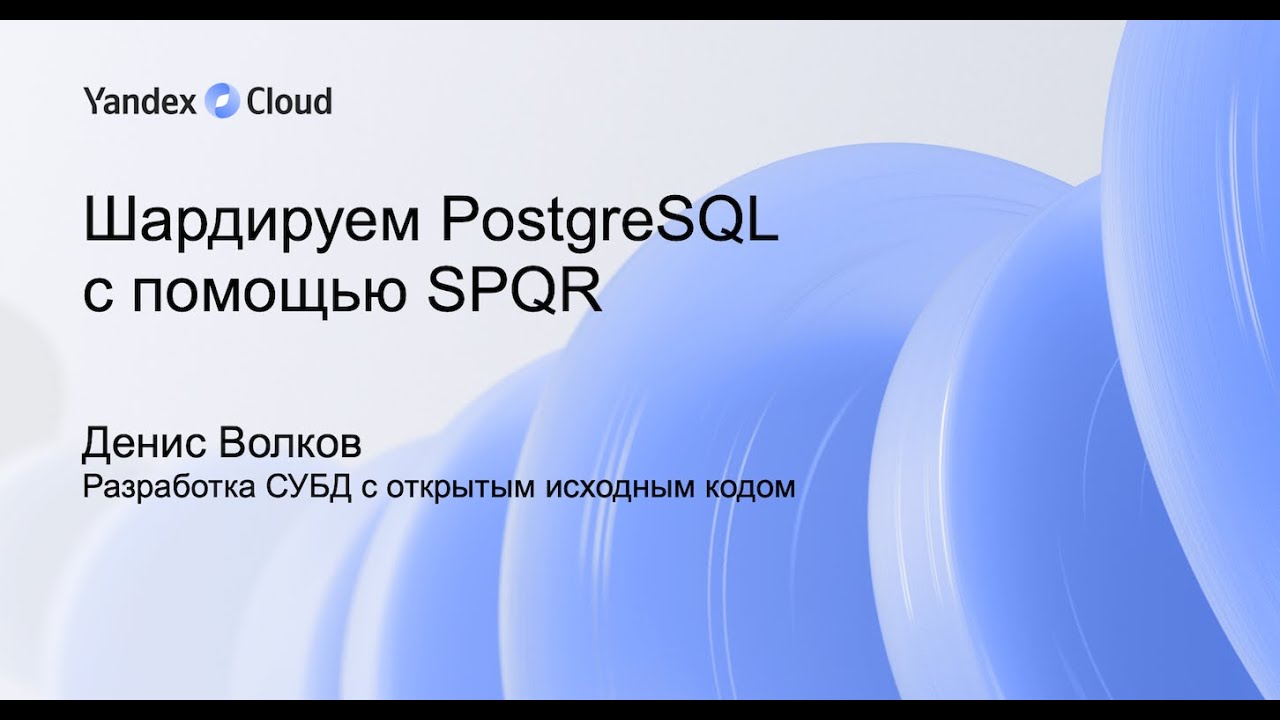 Шардируем PostgreSQL с помощью SPQR