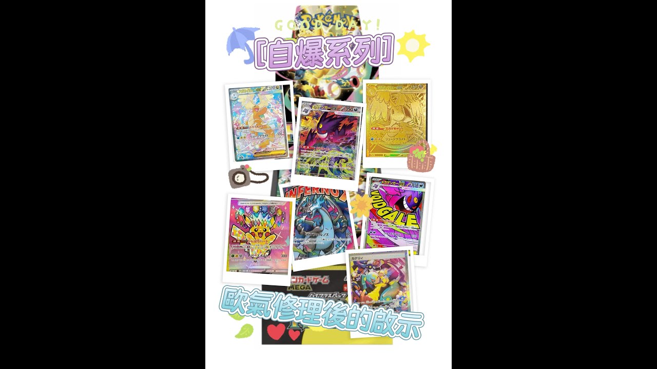 [PTCG自爆系列]歐氣修理後的啟示 (Pokemon卡 M2A)