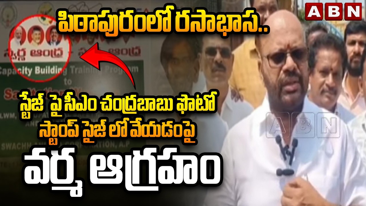 పిఠాపురం రసాభాస.. | Pithapuram TDP Varma Serious | Janasena Training Camp Center | ABN