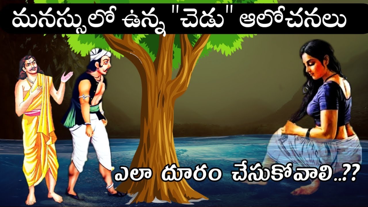 చెడు ఆలోచనలు ఎలా తొలగించుకోవాలి..?|Sanatana Vedika|Telugu Stories|Telugu Moral Stories|Life Stories
