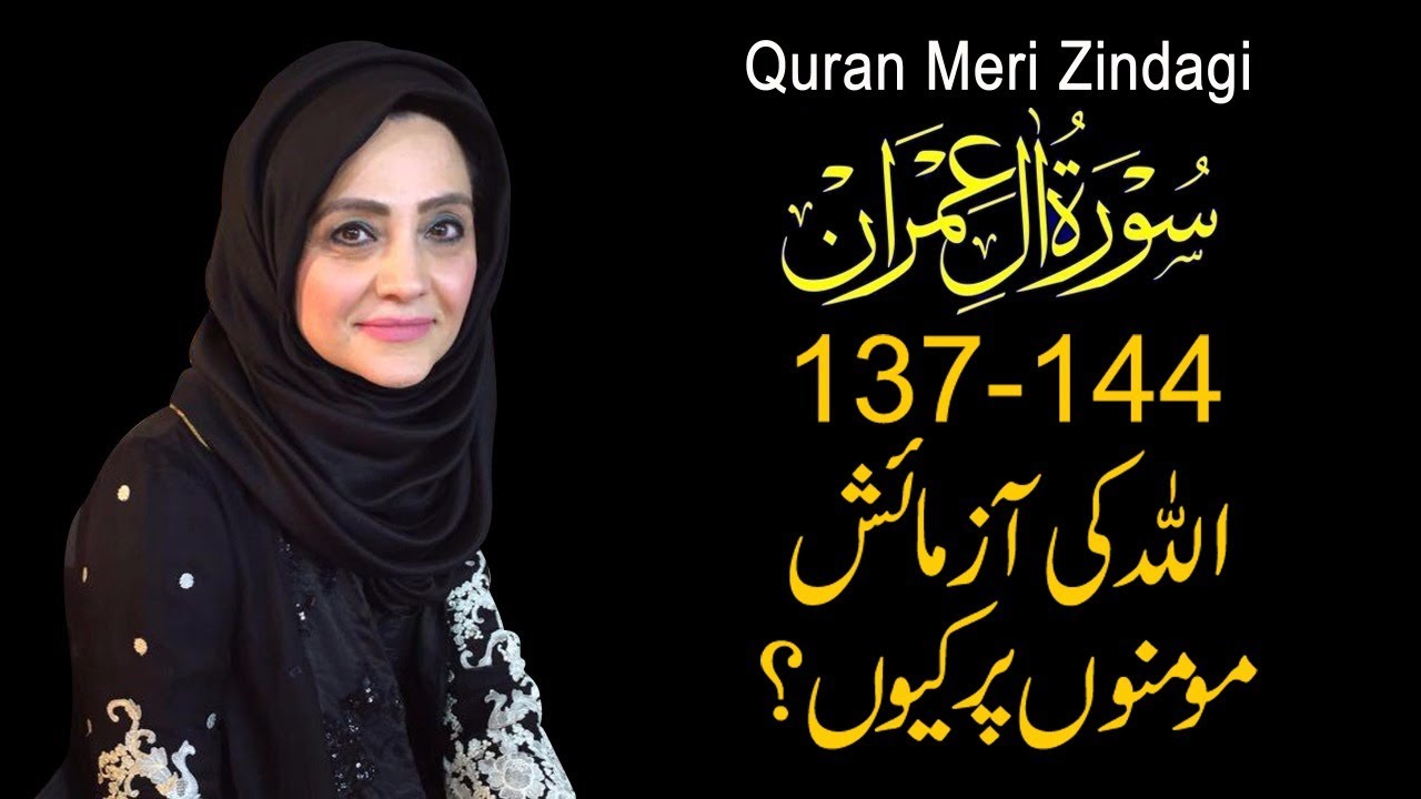 Quran Meri Zindagi Episode 56 Surah Ale-Imran Part 16