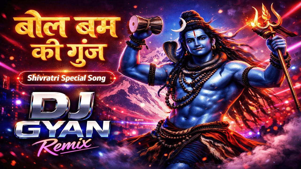 बोल बम की गूंज 🔱 | Shivratri Special DJ Remix | DJ Gyan | Mahadev DJ Song 2026