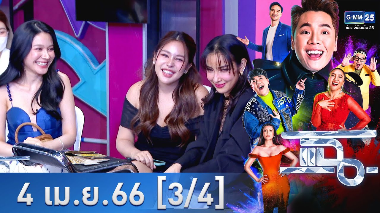 แฉ [3/4] l 4 เม.ย. 66  l “แพท ณปภา” เล่าจุดเริ่มต้นความรักกับแฟนห่างกัน 14 ปี | GMM25