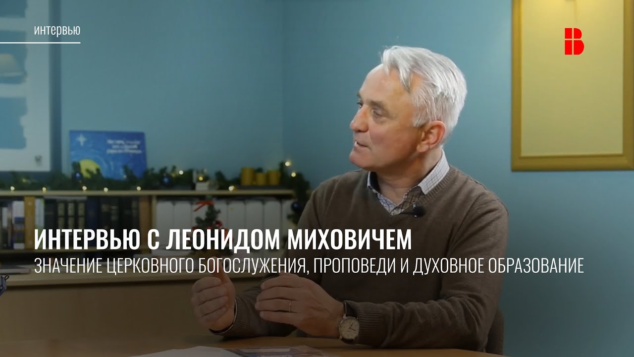 Интервью с Леонидом Миховичем | О богослужении, проповеди и духовном образовании
