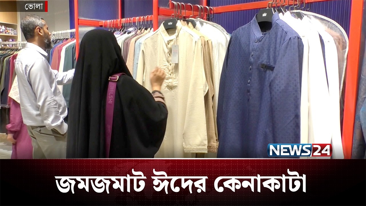 ভোলায় জমজমাট ঈদের কেনাকাটা | News24