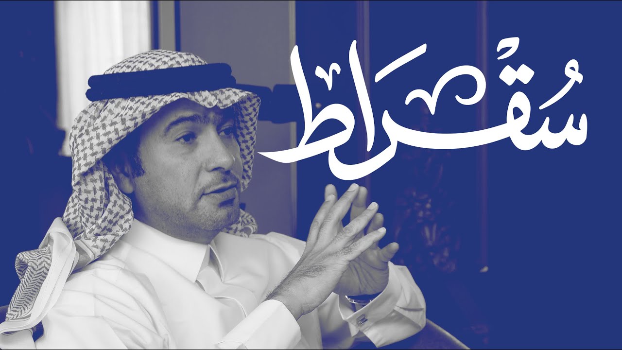 مع وزير الشؤون البلدية  والقروية  والإسكان | بودكاست سقراط