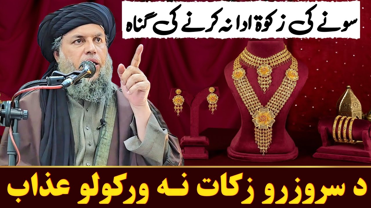 Sone Ki Zakat Ada Na Karne Ki Ghunah Aur Azaab | Sone Ka Zakat | Maulana Noor Uddin Agha