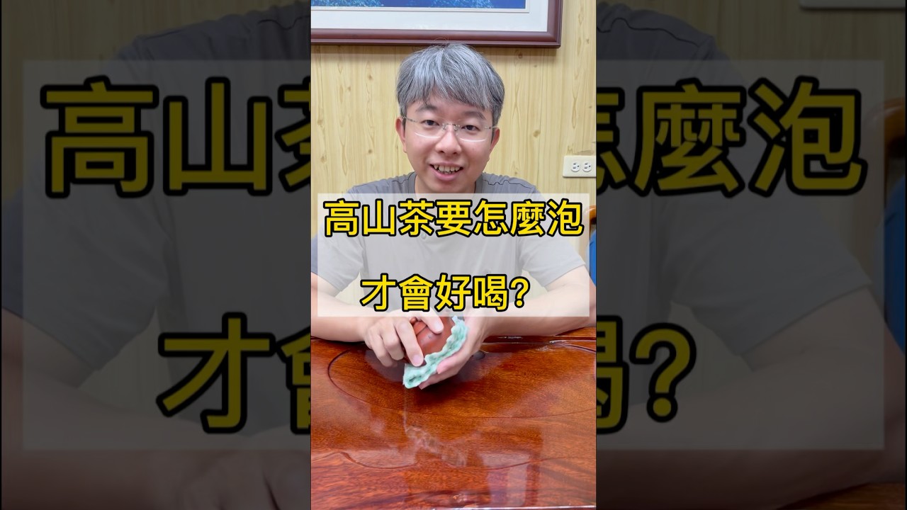 高山茶要怎麼泡才會好喝？#高山茶 #泡茶 #茶 #茶葉 #喝茶 #杉林溪高山茶
