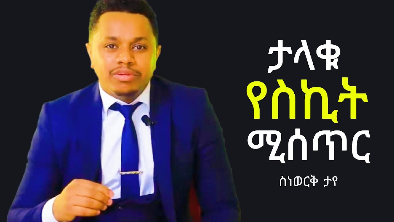 ታላቅ የኪት ሚስጥር! Inspire Ethiopia | Sinework Taye #donkeytube#Shanta