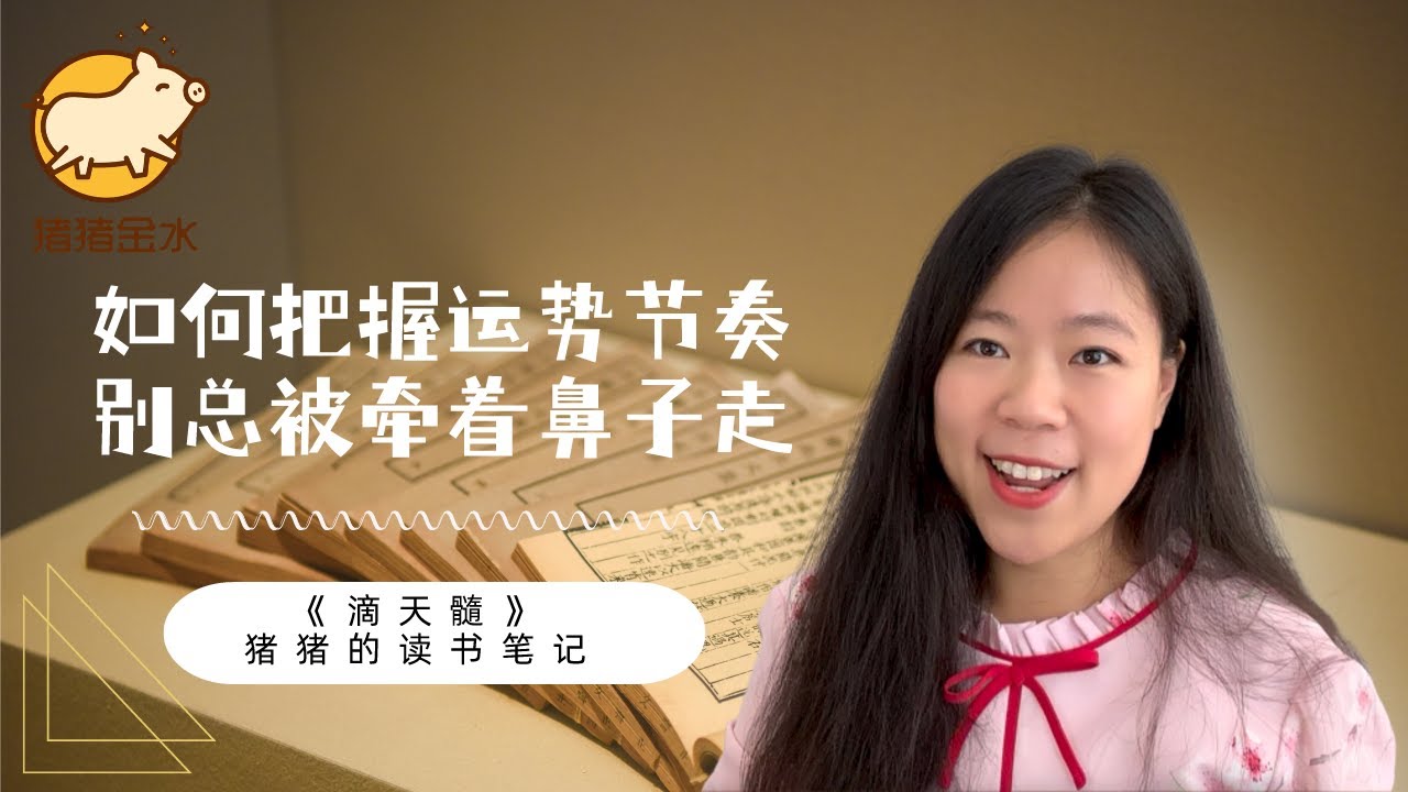 《滴天髓·动静》：教我们如何把握运势节奏！别总被牵着鼻子走📖猪猪读书笔记