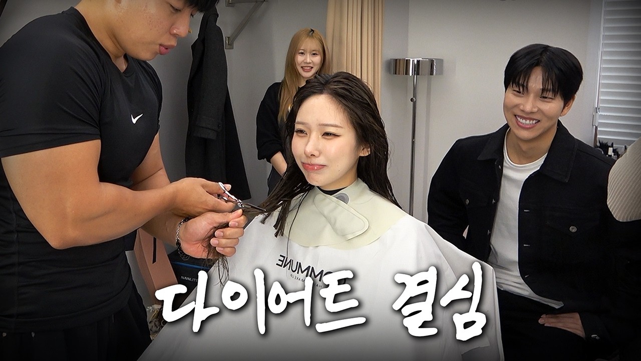 단 1g이라도 줄이기 위해 단발로 자르는 회원님