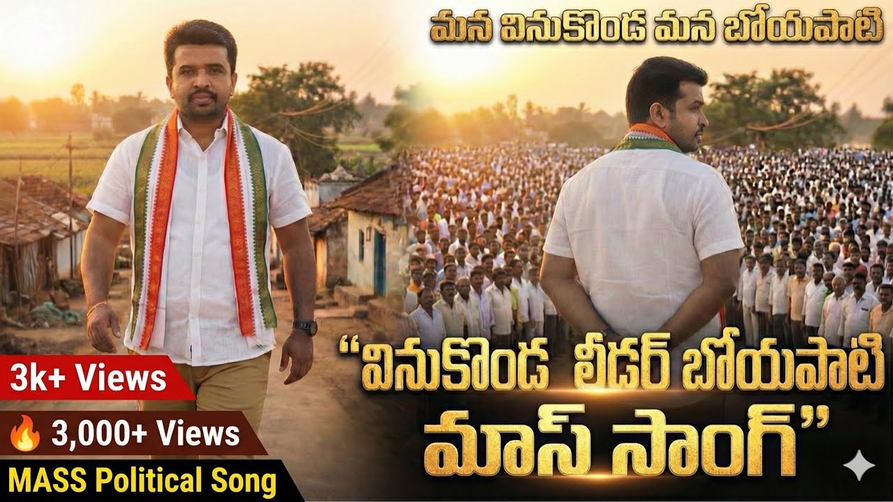 Vinukonda Congress Leader Boyapati Ramanjaneyulu | Mass Powerful Song | Vinukonda Politics
