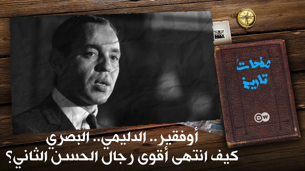 أوفقير/الدليمي/البصري.. نهايات مثيرة لأشهر رجال الحسن الثاني | صفحات تاريخ