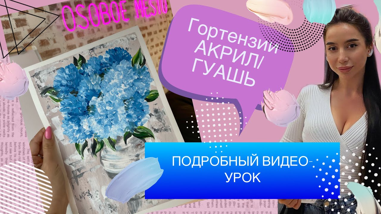 Подробный ВИДЕО-УРОК// РИСУЕМ ГОРТЕНЗИИ // Акрил/ Гуашь