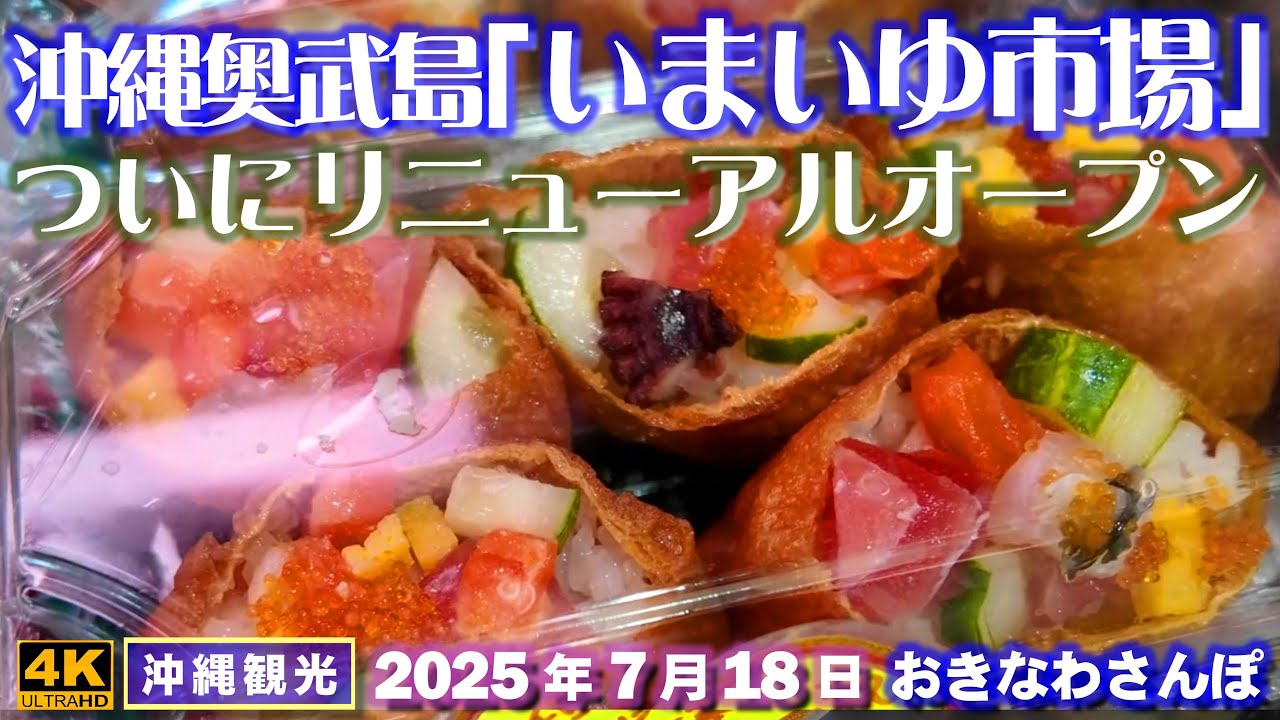 ◤沖縄旅行☂雨日OK◢リニューアルオープン｢奥武島いまいゆ市場｣♯1021 おきなわさんぽ Ojima Imaiyu Market reopens after renovation, Okinawa.