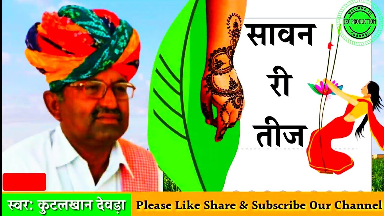 सावन री तीज - कुटल खान देवड़ा || Sawan Ri Teej - Kutal Khan Devda || Sawan Teej || Traditional Song