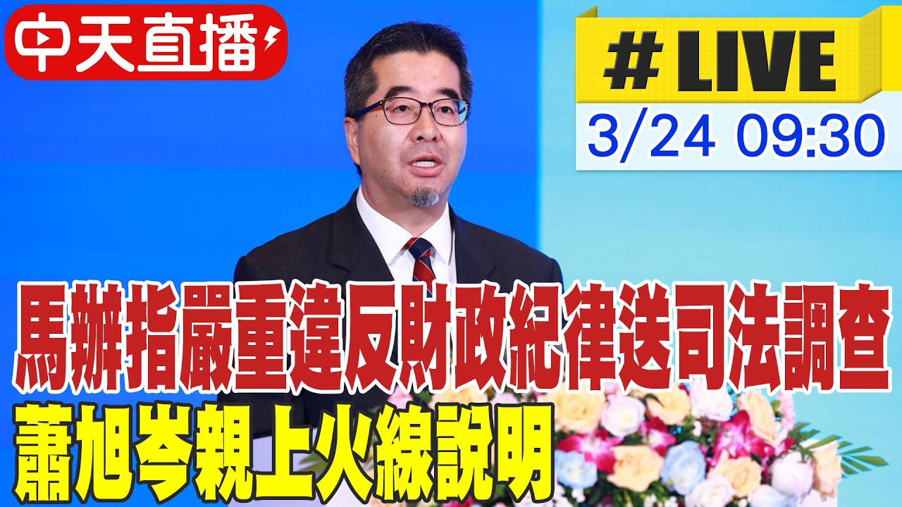 【中天直播 #LIVE】馬辦指嚴重違反財政紀律送司法調查 蕭旭岑喊冤從未經手金錢堅持清白 哽咽:勿親痛仇快 20260324 @中天新聞CtiNews