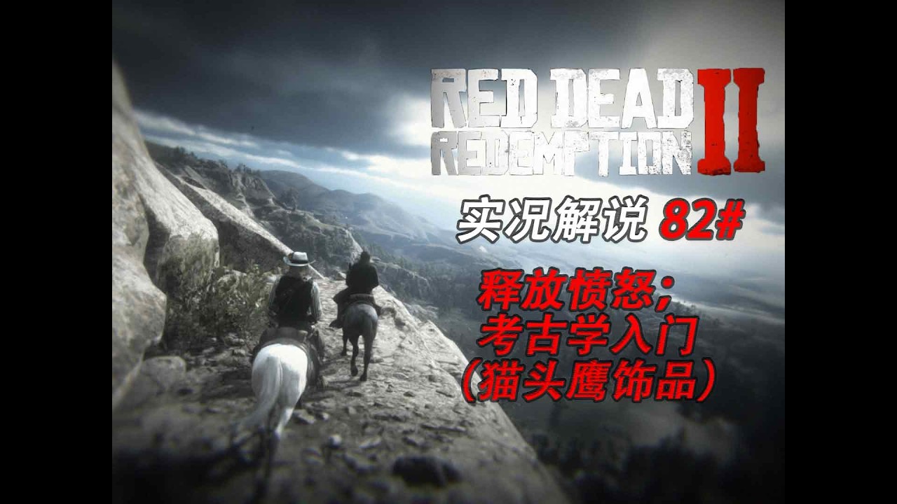 82# 【第六章】達奇（大聲密謀ing）《荒野大鏢客：救贖2》  #rdr2 #reddeadredemption #中国語 #中文 #游戲解說