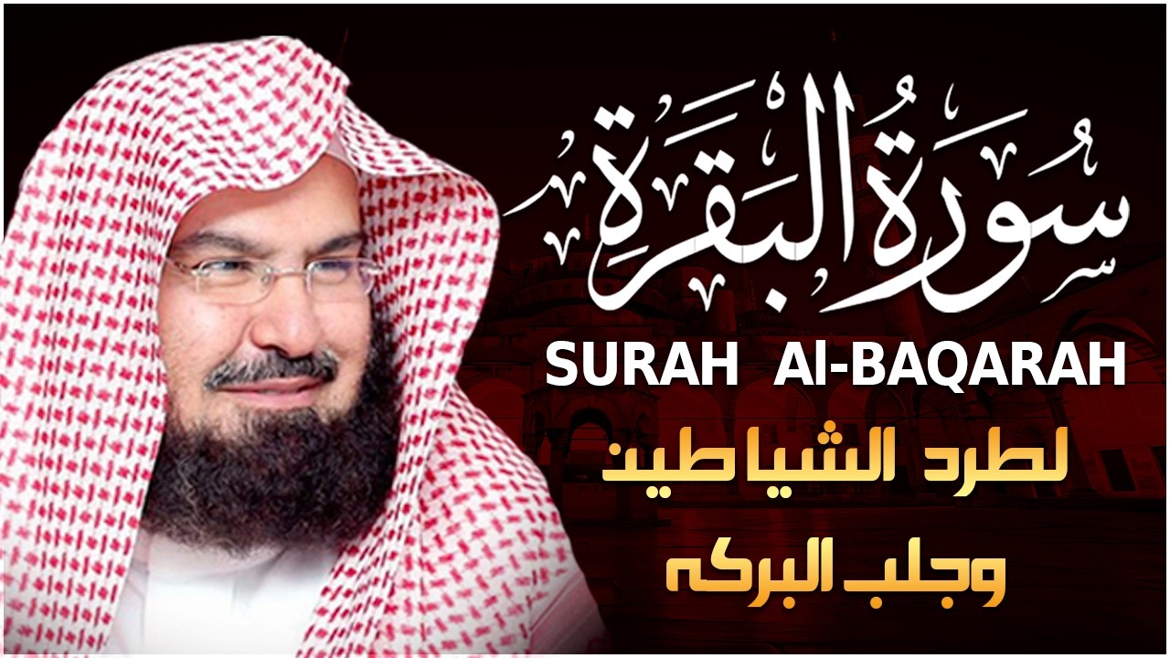 سورة البقرة كاملة للشيخ عبد الرحمن السديس لطرد الشياطين من منزلك وجلب البركه باذن الله Sourah Baqara