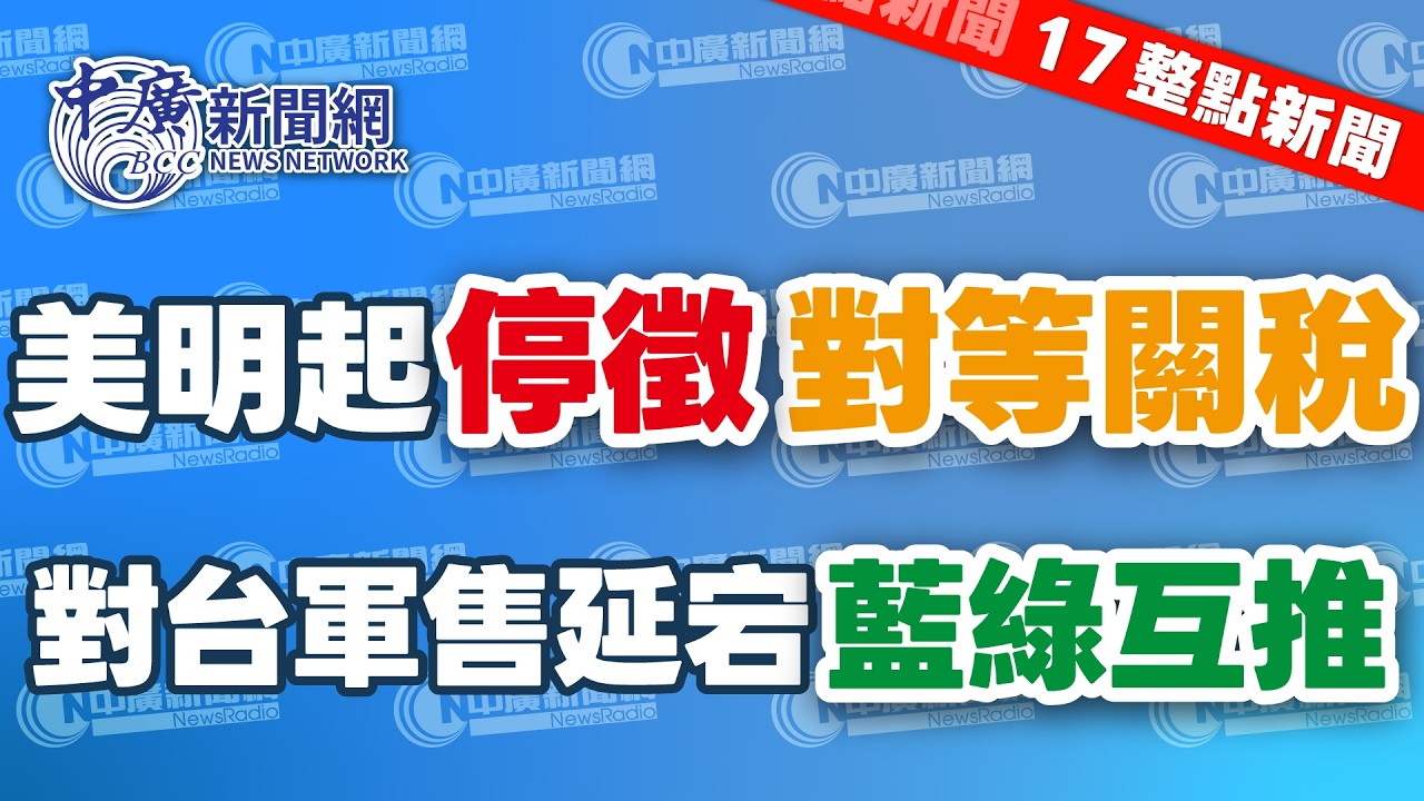 2.23.26【李雅媛｜17整點新聞】美明起停徵對等關稅 何時退稅？沒提！｜對台軍購延宕 藍綠互指都是你的錯｜剴剴案社工不認錯 郁方喊下架兒福｜動物園刮刮樂 獎品竟有蟑螂標本？｜Live