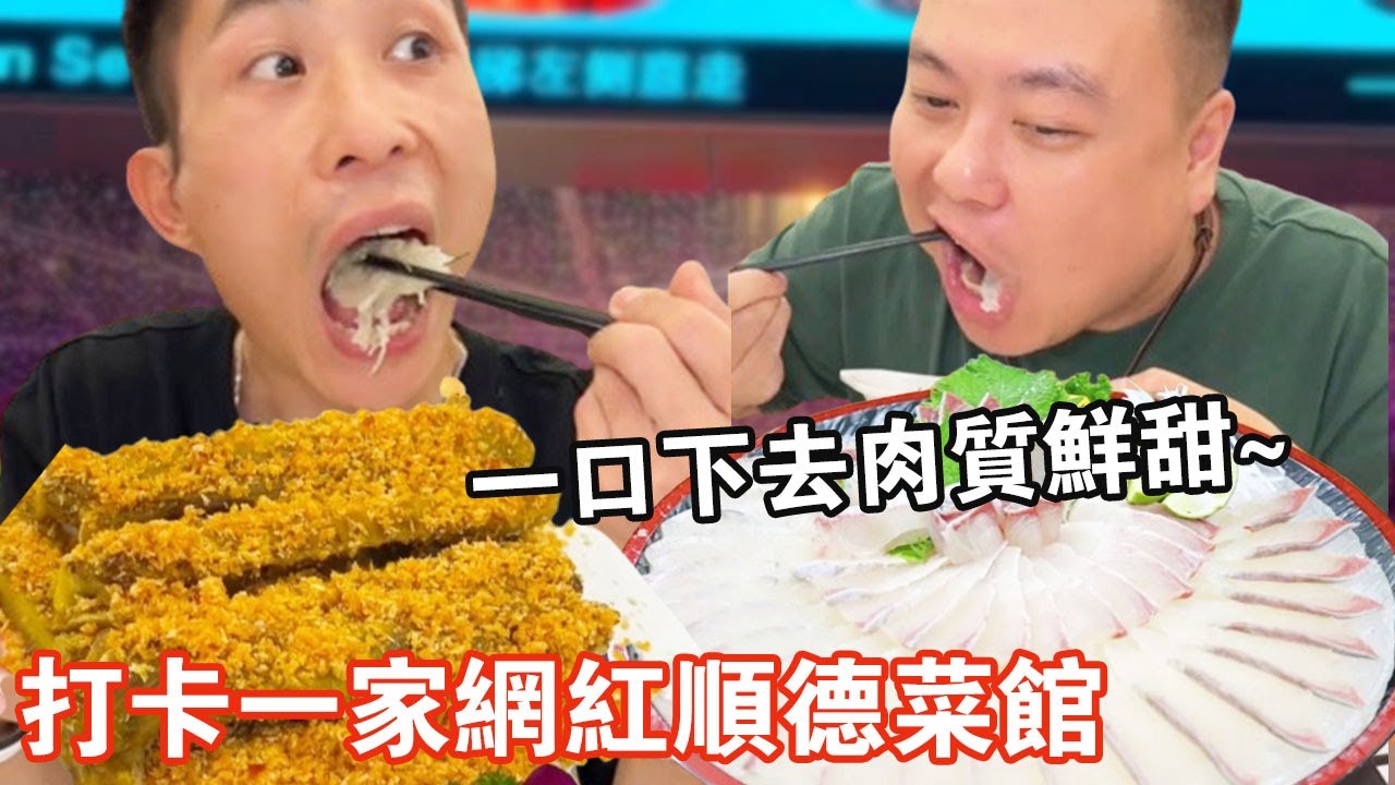 打卡一家網紅順德菜館！ 男刀客蒙眼切魚生薄如蟬翼，一下肉質鮮甜脆口超滿足【肥虎斯基】