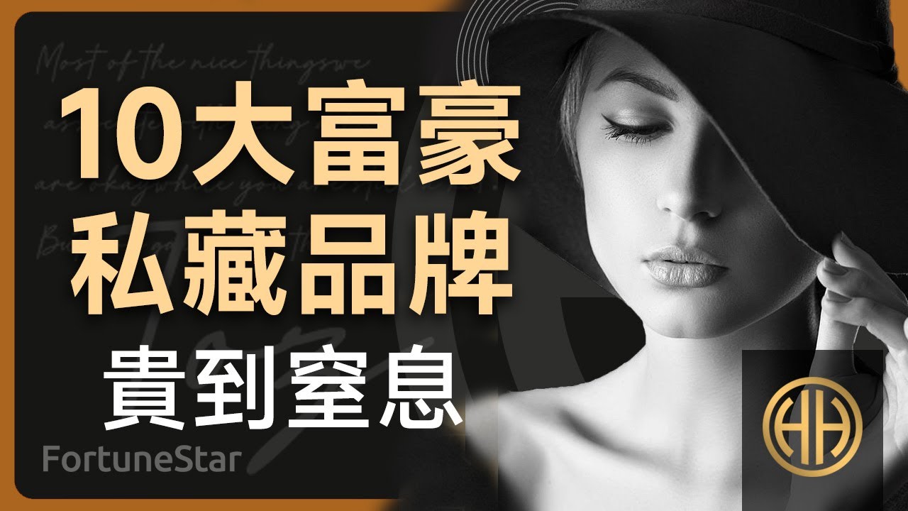 只有富豪才懂的10大奢侈品牌！普通人看完只想喊：好貴！10個富人專屬的頂級品牌！揭秘壕無人性的奢華世界！#奢侈品牌 #富豪生活 #高端時尚 #財富 #投資理財 #奢華生活 #名牌 #頂級珠寶|思維藝術