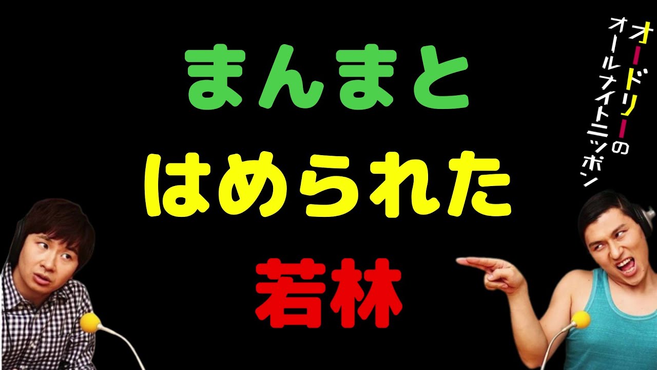 まんまとはめられた若林