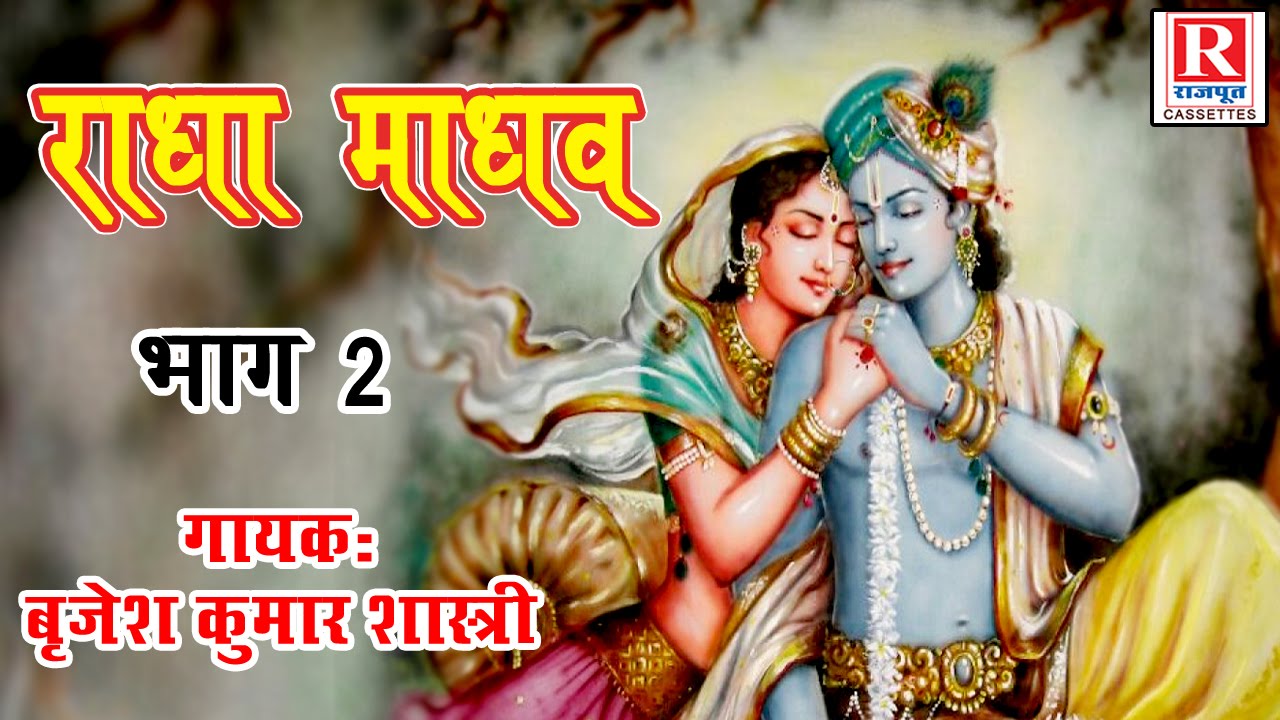 Radha Madhav - राधा माधव || Part 2 || Dehati Video || Brijesh Kumar Shastri #RajputCassettes