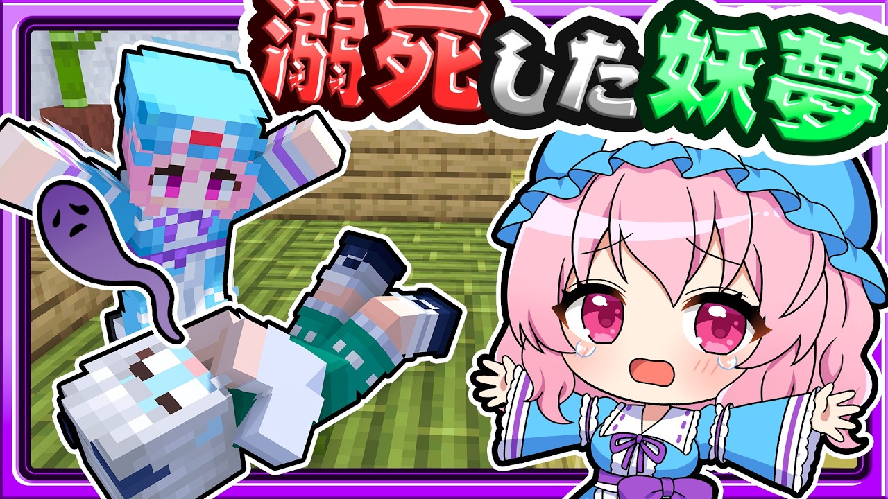 🍁水がない場所で溺れてしまう幽々子と妖夢💀【マイクラ / ゆっくり実況】