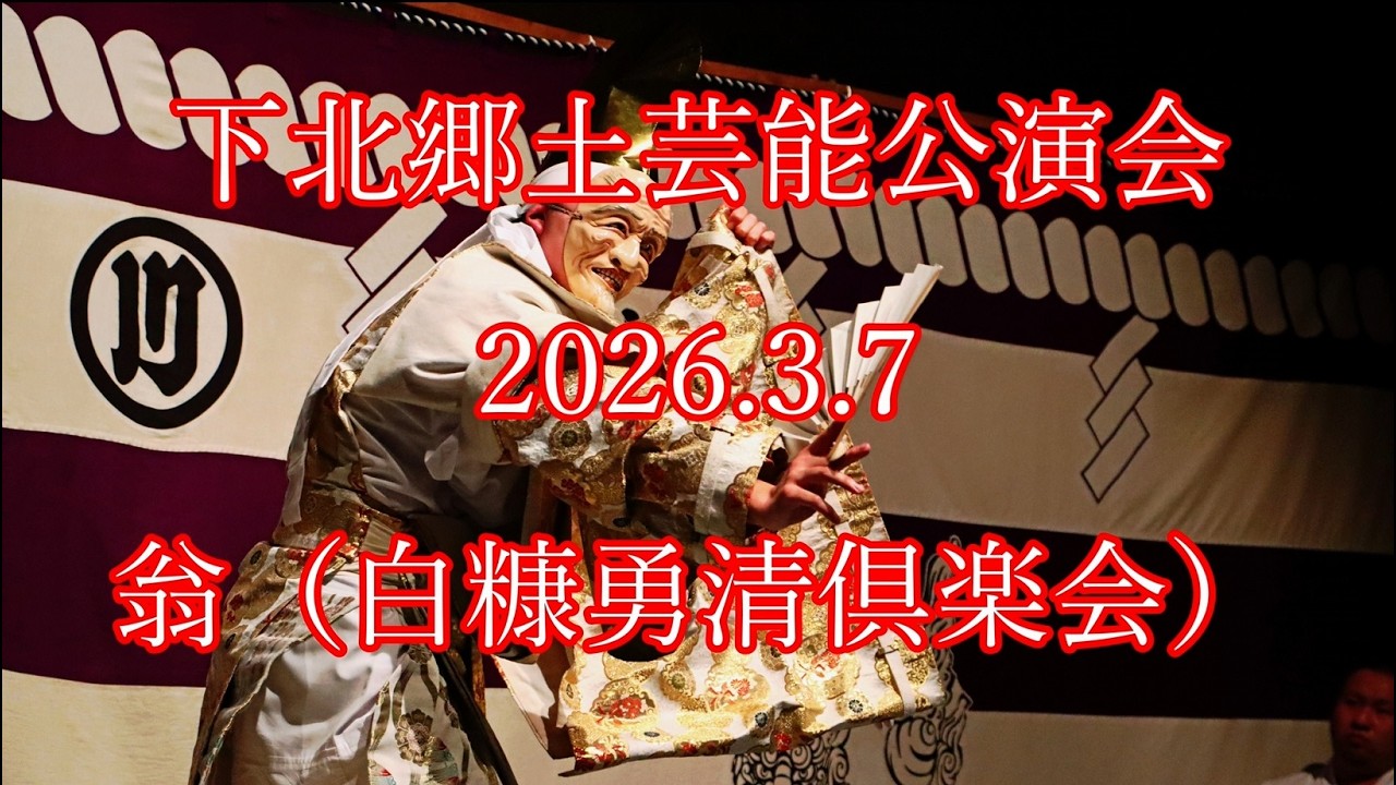 #下北郷土芸能公演会 　2026.3.7　翁（白糠勇清倶楽会）#noh #能 #東通村 #下北 #shimokita  #higashidoori