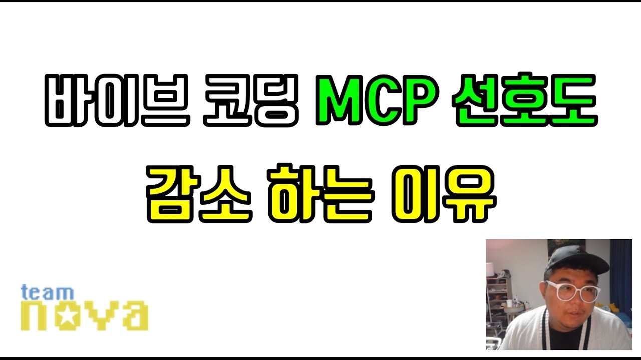비개발자 바이브코딩기술 MCP 선호도 감소