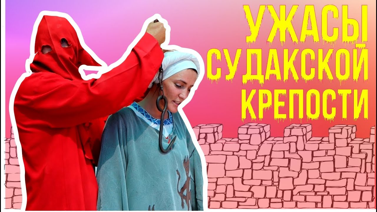 Дыба, гаррота и кистедробилка. Камера пыток в Судаке