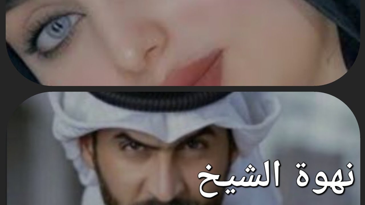 رواية نهوة الشيخ البارت (الأول) #بصوتي #قصص #قصص_واقعية