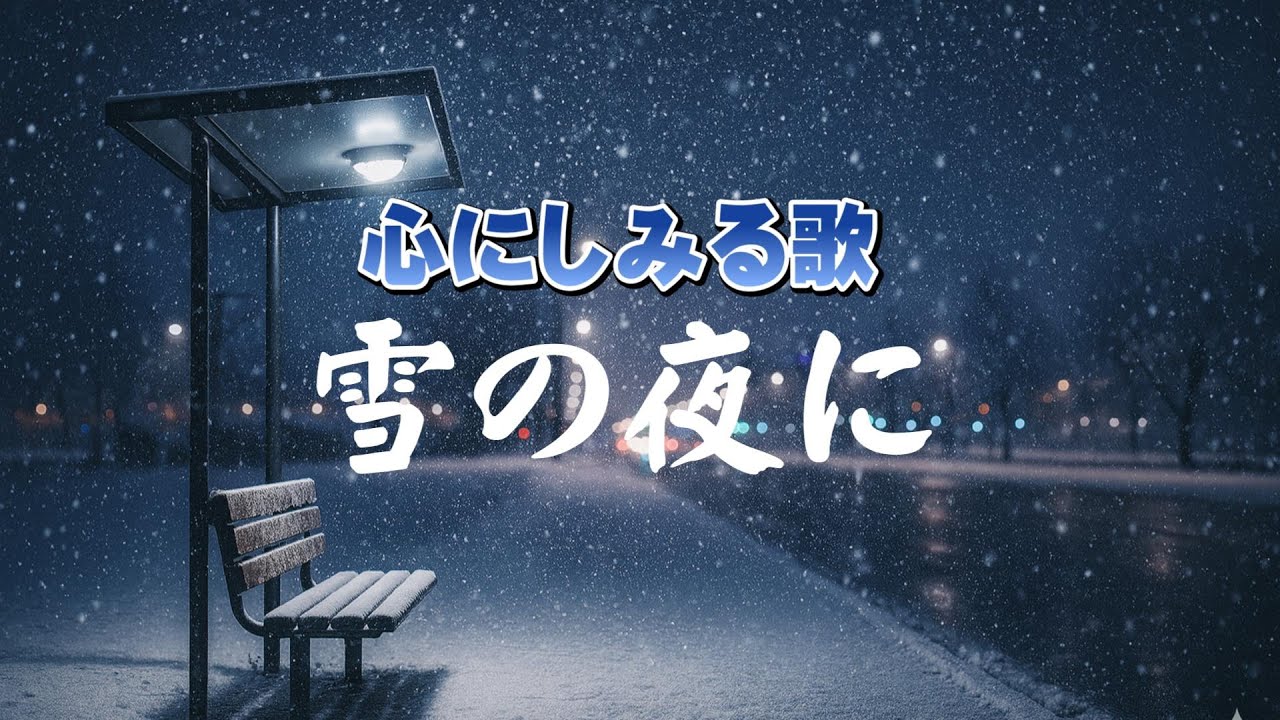 雪の夜に｜抱きしめられなかった夜｜心のオリジナルソング