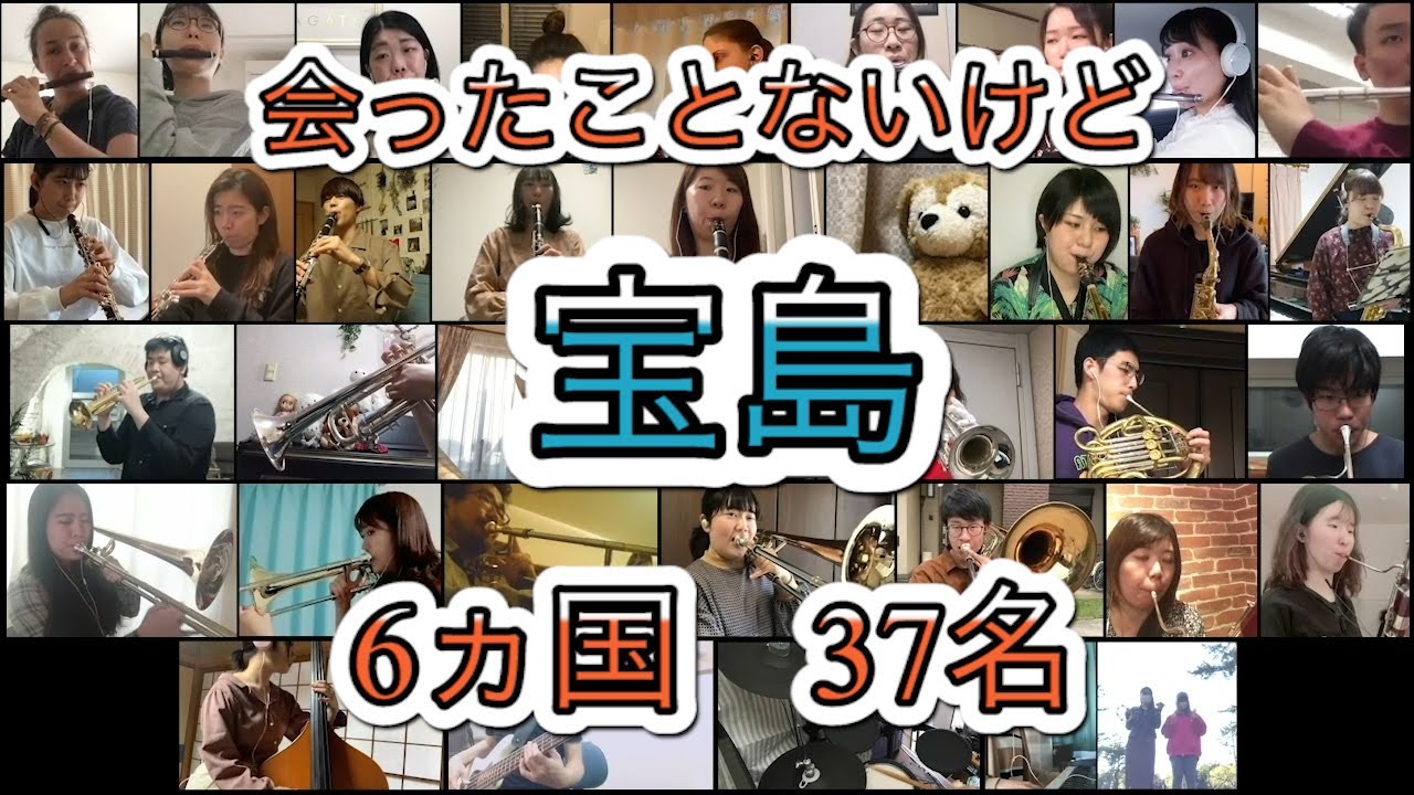 【リモート演奏】宝島【吹奏楽】