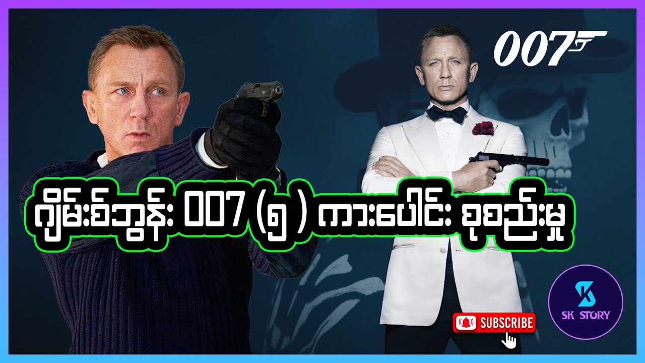 ဂျိမ်းစ်ဘွန်း 007 (၅ ) ကားပေါင်း စုစည်းမှု - Recap by SK Story - James Bond 007 collection