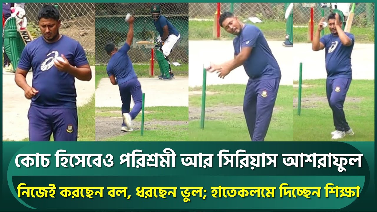 কোচ হিসেবে পরিশ্রমী ও সিরিয়াস আশরাফুল; নিজেই করছেন বল, ধরছেন ভুল; হাতেকলমে দিচ্ছেন শিক্ষা | Ashraful