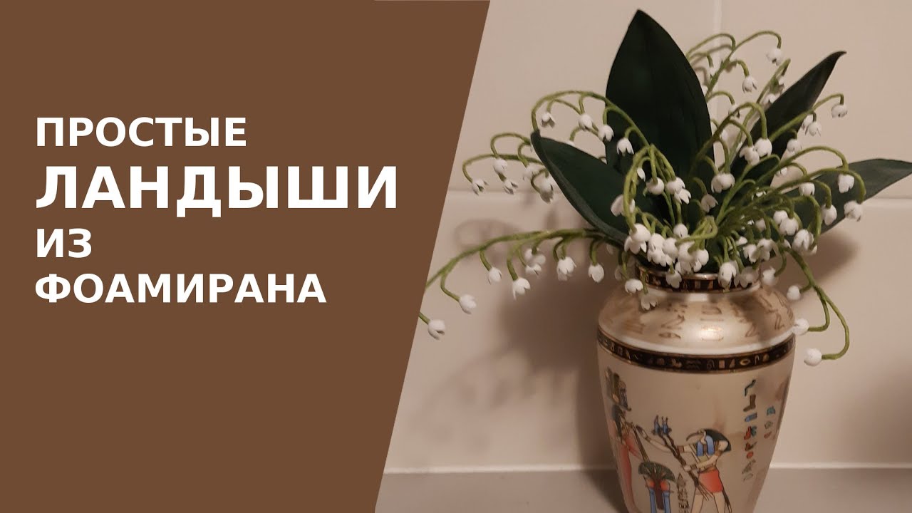 МК простой ландыш из фоамирана  - сборка