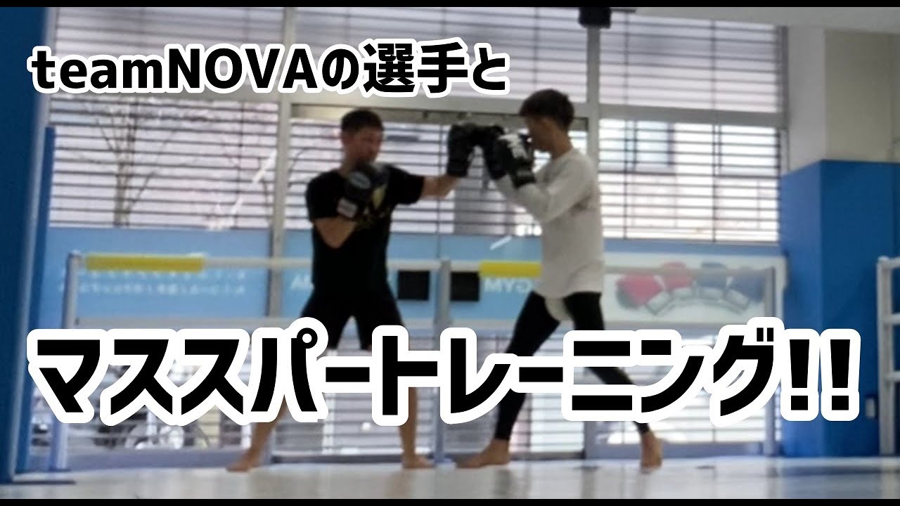 【K-1･krushファイター】teamNOVAの選手とオヤジがマススパーリング!!