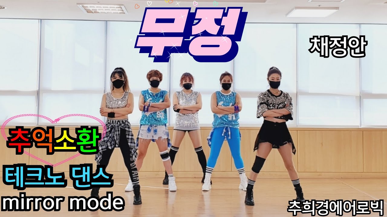 [무정-채정안] 8090 테크노 #다이어트댄스 #거울모드 #줌바 #라틴 #쉬운안무 #포인트에어로빅 #Dance-workout #K-pop #홈트 #Easy-Dance #라인댄스