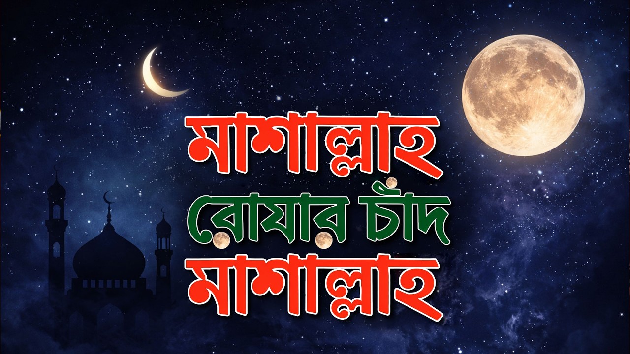 #mashallah Rojar Chand #Ramadan song | 🎵 Best Islamic Songs 2026 #mmn_for_happy