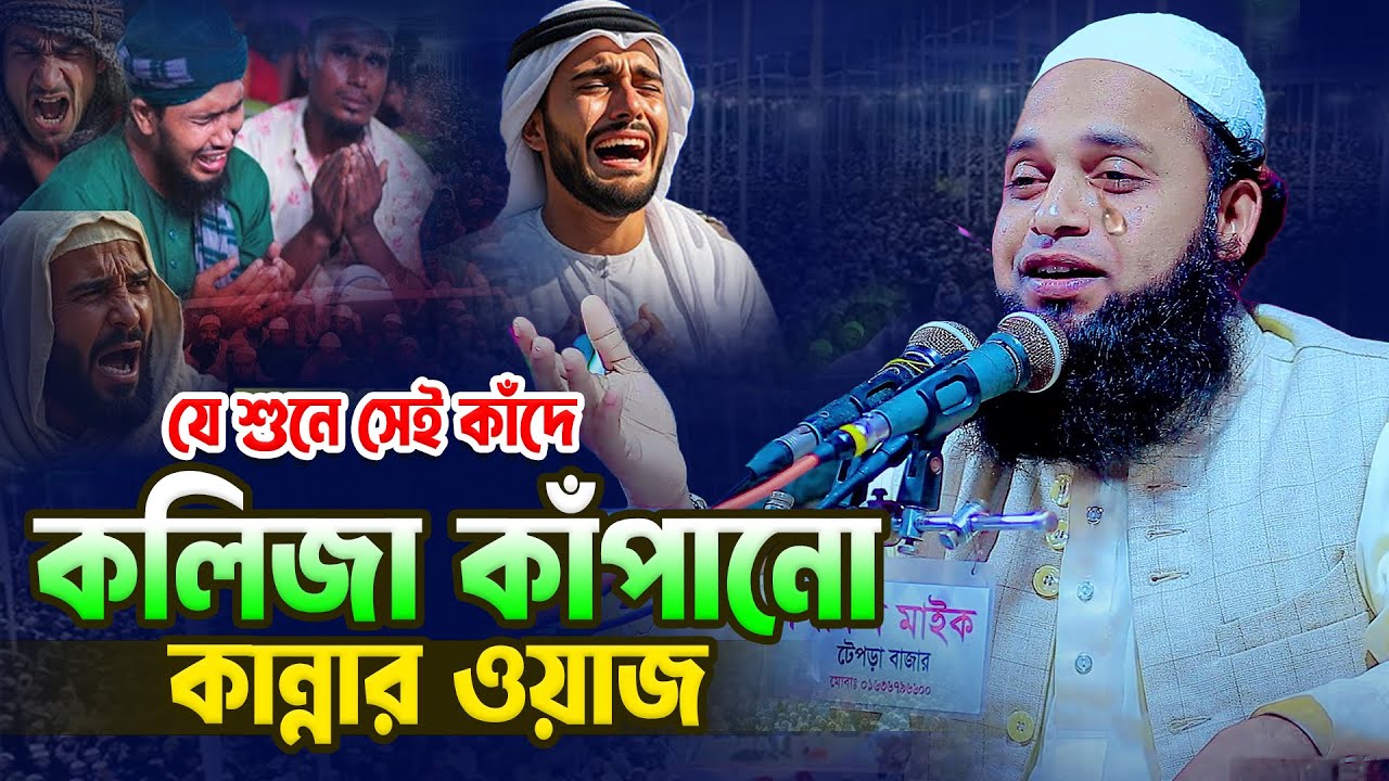 কলিজা কাপানো কান্নার ওয়াজ । যে শুনে সেই কাঁদে । মাওলানা মনিরুল ইসলাম সিরাজী Bangla Waz  01738084597