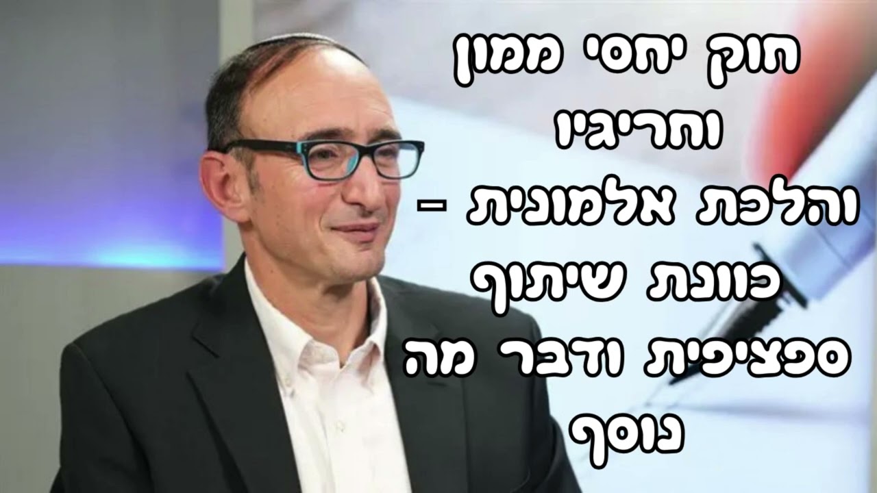 סע' 5 לחוק יחסי ממון וחריגיו. הלכת אלמונית כוונת שיתוף ודבר מה נוסף. הרב פרופ' יצחק כהן כאן מורשת 36