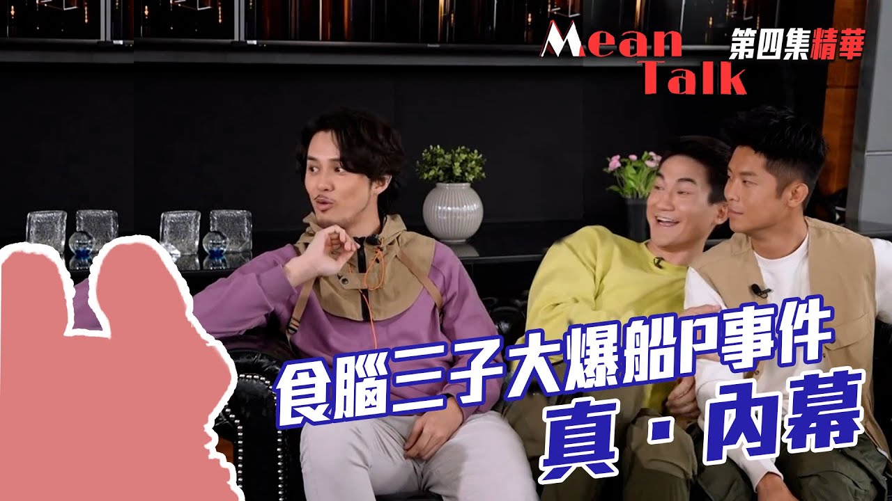 Mean Talk｜食腦三子大爆船P事件真．內幕｜何廣沛｜郭子豪｜方紹聰