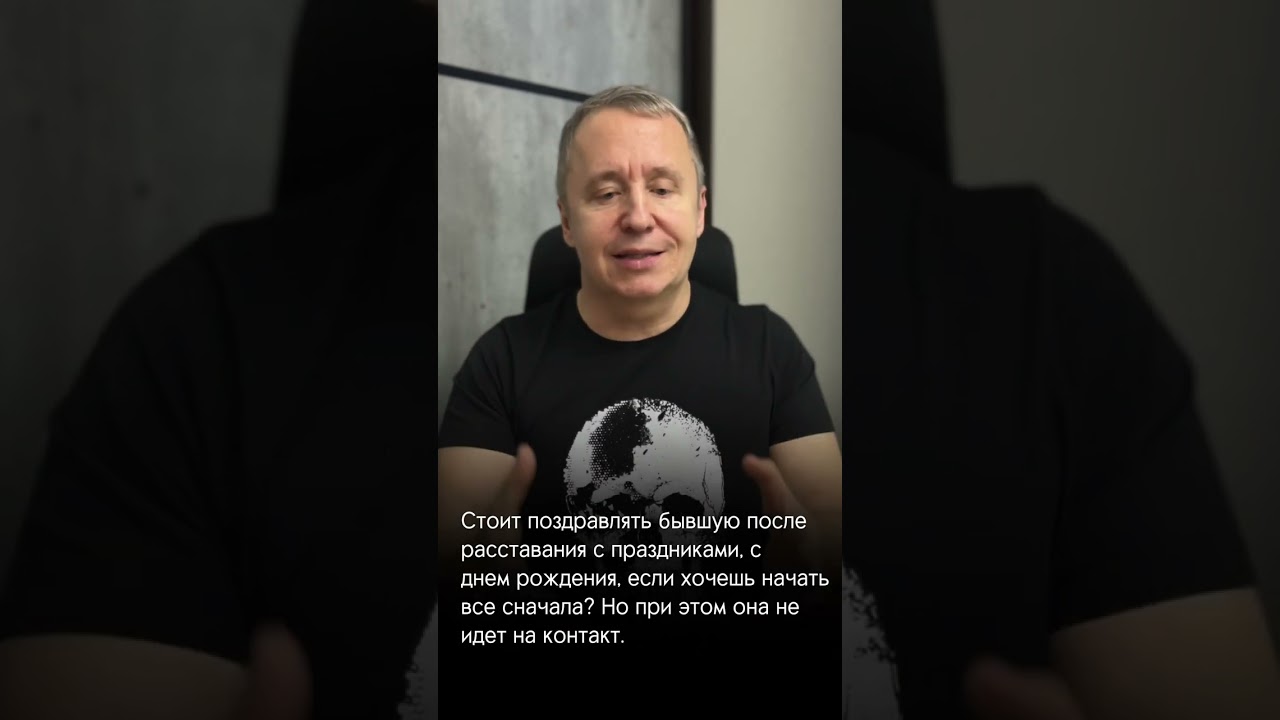 Стоит ли поздравлять бывшую в ответ. Как вести себя с бывшей девушкой. Отношения с бывшей #shorts