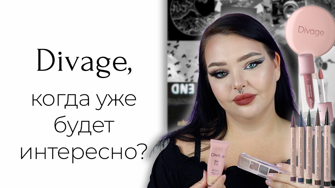 Новинки Divage это грусть