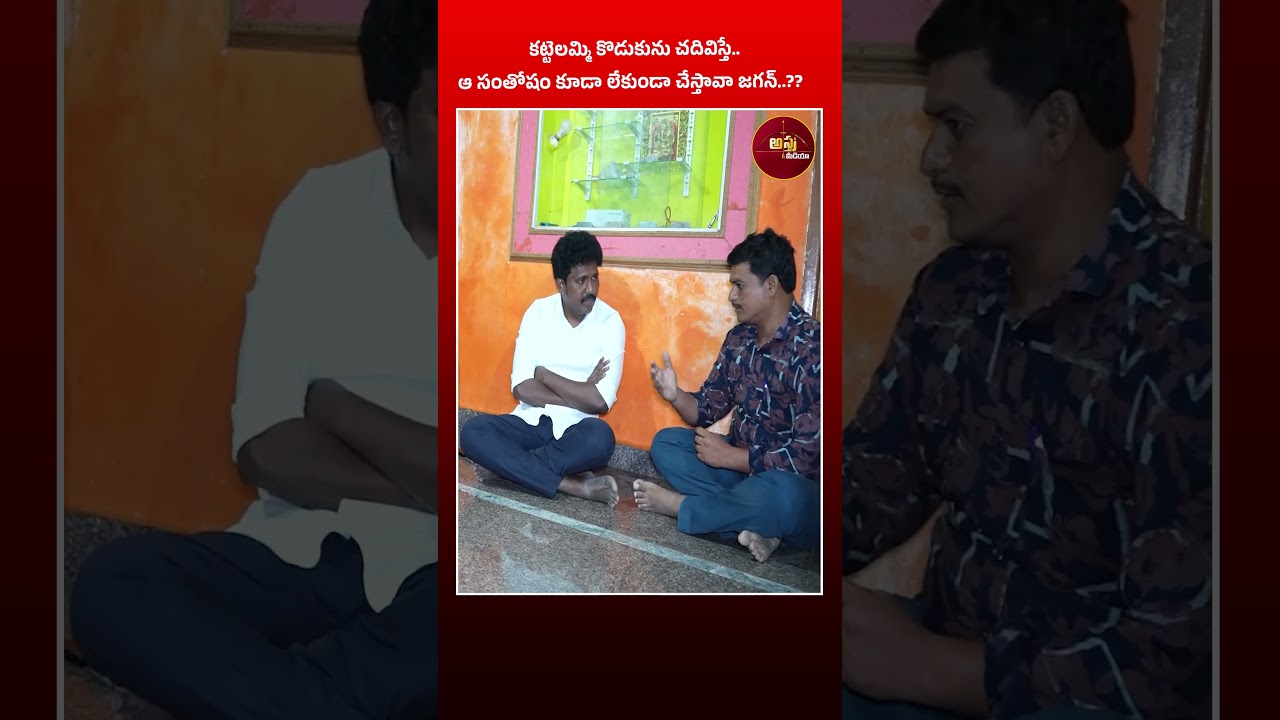 #shorts కట్టెలమ్మి కొడుకును చదివిస్తే..ఆ సంతోషం కూడా లేకుండా చేస్తావా జగన్..??| Jagan | DSC Teacher