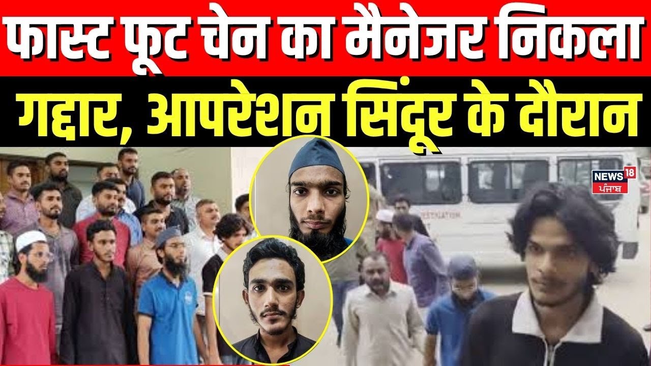 Gujrat ATS | फास्ट फूट चेन का मैनेजर निकला गद्दार, आपरेशन सिंदूर के दौरान | Operation Sindoor | N18V