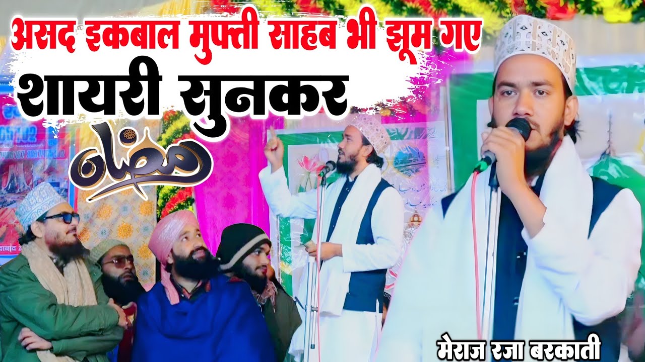 असद इकबाल मुफ्ती साहब भी झूम गए शायरी सुनकर || New shayri Meraj raza Barkati | By Meraj Raza Barkati